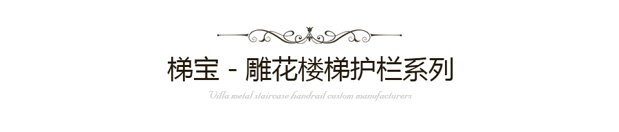 雕花樓梯護(hù)欄-亭亭玉立 雕花樓梯護(hù)欄-亭亭玉立