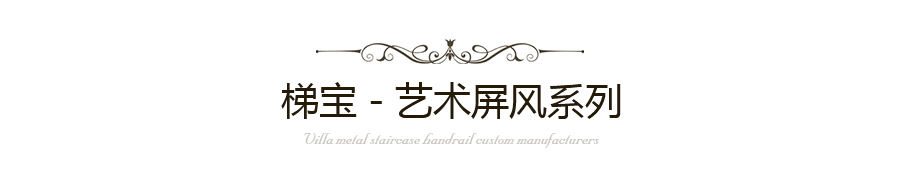 梯寶-金屬藝術(shù)屏風(fēng) 梯寶-金屬藝術(shù)屏風(fēng)