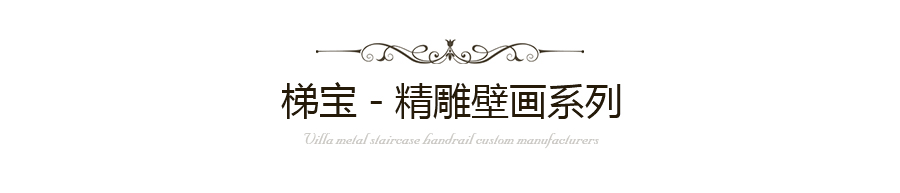 梯寶精雕壁畫 梯寶精雕壁畫