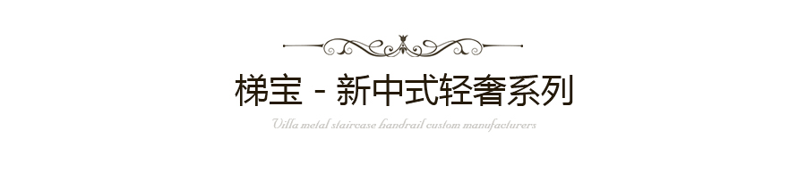 新中式輕奢系列樓梯護(hù)欄