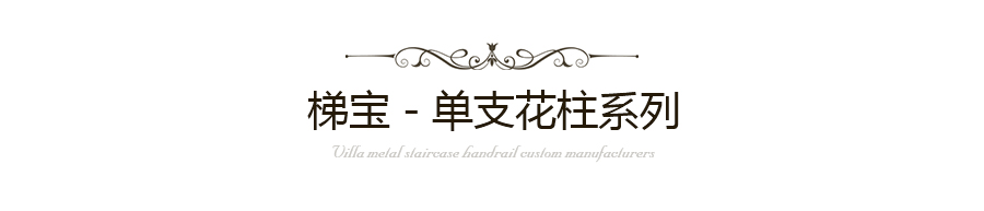 單支花柱樓梯扶手定制