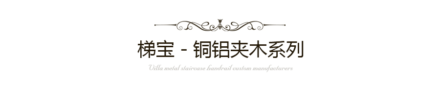 銅鋁夾木樓梯扶手