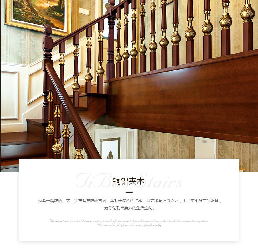 梯寶銅鋁夾木樓梯扶手