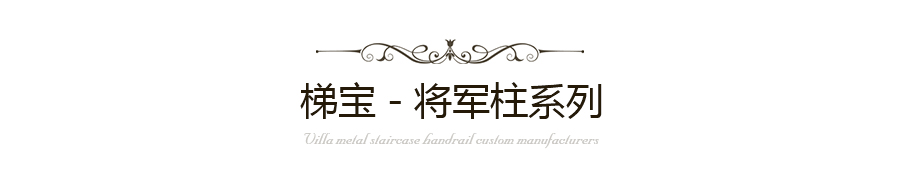 樓梯將軍柱定制